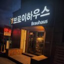 원주브로이하우스