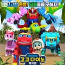 가족뮤지컬 <고고다이노-고고킹의 귀환> 이미지