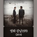 유신세탁소 | 유하 감독의 세번째거리 영화 강남1970 정보 출연진 결말 OST 두 남자의 욕망의 끝