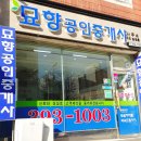 묘향 공인중개사사무소 이미지