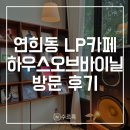 1459 | [연희] 분위기 좋은 연희동 LP카페 하우스오브바이닐 연희점 후기 | 연희동 감성 카페 추천
