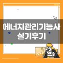 유니온공조 | 에너지기능사 실기합격 후기(feat. 30대 비전공 아재)