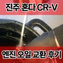 V자동차부분정비 | 진주 혼다 정비 CR-V 엔진오일 교환 후기