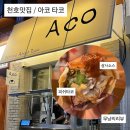 피쉬박스 | [천호] 타고집 아코 비리야•피쉬 타코 후기 🌮