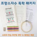 프랑스 자수 이미지