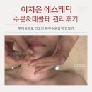 길음역 6번출구 | 길음 피부관리 이지은에스테틱 수분&amp;데콜테후기 단골고객이 꾸준히 찾는 입소문 피부맛집