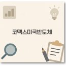 코덱스 미국반도체MV ETF 구성종목 주가 분배금 2025년 전망 깔끔 정리