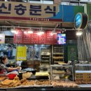 신창분식 이미지