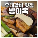 백양세탁소 | 방이옥 - 후라이드 우대갈비 맛집 / 사당 삼겹살 맛집 / 사당역 와인 맛집 / 내돈내산 사당맛집 추천