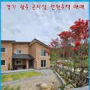 곤지암행운공인중개사사무소 이미지