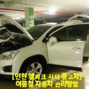 지훈카센터 | [인천 엠파크 시티 중고차] 지훈파파가 전하는 여름철 자동차 관리방법