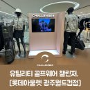 챌린저골프롯데