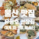 [유정호선장집] 내돈내산 울산 대게 킹크랩 랍스터 솔직후기