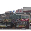 대양회집 - 구미시 구미중앙로9길 17 | 대양회집