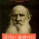 [철학자의 서재] 톨스토이의 <국가는 폭력이다>/프레시안 이미지