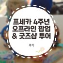 [후기] 프세카 4주년 오프라인 팝업 두번째 방문 (서울 용산) / 굿즈샵 투어 후기