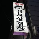 거북이솥뚜껑김치삼겹살