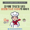한 끼에 &#39;진심&#39;을 담다, 삼성웰스토리 조리사의 이야기
