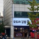 모도리김밥