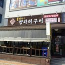 똘마니양다리구이 이미지