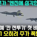 튀르키예 '칸 전투기' 첫 비행 성공 이미지