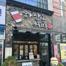 하삼동커피 사송점