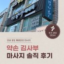 노브랜드 안성공도점 | 안성 마사지 약손김사부 통증관리 마사지 추천 실제 허리통증 개선후기