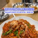 장인숙당진아구동태찜탕 | 하남시청역 아구찜 맛집추천ㅣ김미자당진아구동태찜탕 내돈내산 후기