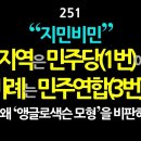 [강추] 251. 지민비민, 지역구는 민주당(1번)에 비례대표는 민주연합(3번)에. 나는 왜 ‘앵글로색슨 모형’을 비판하고 '게르만 모 이미지