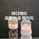 [협찬] 마더케이 외출 수유 패키지 후기｜에코젠 일회용젖병으로 외출 수유가 편해졌어요