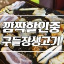 구들장생고기 이미지