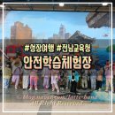 자연체험학습장 화장실 | 아이가 달라지는 전라남도교육청안전체험학습장 &amp; 현장체험 후기