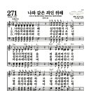 새찬송가 271장 - 나와 같은 죄인 위해 (악보) 이미지