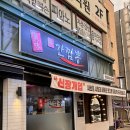 CU양주덕계점 | [덕계 맛집] 해물가득 간짬뽕이 맛있는 중국집 맛집 ‘진미간짬뽕’ 매장 방문 후기