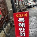 복해반점