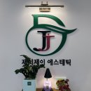 제이제이에스테틱 이미지