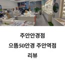 금강안경콘택트 | 주안안경점 으뜸50안경 주안역점