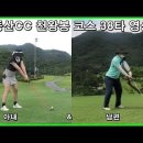 남편을 따라하는 아내의 스윙. 무등산CC 77타2부 천왕봉38타 하이라이트. 유튜브현황 이미지