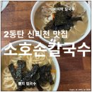 소호칼국수 | 2동탄 신리천 맛집 소호손칼국수 바지락칼국수, 멸치칼국수 내돈내산 후기