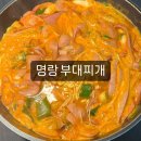 명랑부대찌개 외대점 | [외대] 명랑부대찌개 외대점 가성비 맛집 가격에 감동 맛에 감동