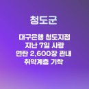 대구은행 청도지점 차가운 겨울 훈훈한 사랑의 연탄나눔 뉴스메타TV 뉴스메타 설윤지기자 한국신문방송인협회 국민의소리 이미지