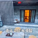 고성현대서비스 | 칭다오 지모고성 호텔 추천 나라다 리조트 고성 안 테라스 숙소
