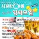 ♥[ 치맥파티 ] 인연만들기~영화모임 +신입환영 치킨&amp;맥주♥ ^_^ 6월 2일(토) 6시 ★ 독전vs한 솔로 영화 문화생활 ★ 술한잔 뒷풀이 8시20분 부터~~^^ 이미지