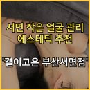 조이스틱 서면2호점 | 90분이 아깝지 않는 작은 얼굴 관리 에스테틱 추천 &#39;결이고은 부산서면점&#39;