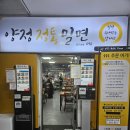 양정밀면 | [부산 양정동] 벌써 웨이팅이라뇨ㅠㅠ!! 30년된 양정 정통밀면 내돈내산 후기