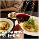 여의도 파스타 국회의사당역 맛집 도나소아베