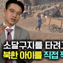 [강동완_3부] 소달구지를 타려고 쫒아가는 북한아이들을 한국교수님이 직접 찍어왔다 이미지