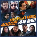 영화 ＜범죄도시＞ 시리즈 4,000만 관객 돌파!.X 이미지