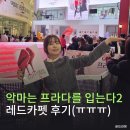 메릴 | 악마는 프라다를 입는다 2 메릴 스트립, 앤 해서웨이 실물 후기
