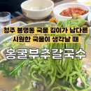 홍굴부추칼국수 | [청주] 봉명동 국물 깊이가 남다른 로컬 찐맛집 '고향홍굴부추칼국수' 솔직후기